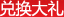 兑换大礼