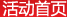 活动首页