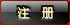 注册按钮