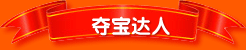夺宝达人