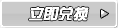 兑换按钮