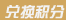 兑换积分