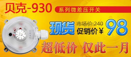 贝克930微差压开关特价