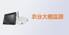农业大棚远程监控系统 免费使用云平台  免费送WiFi无线网卡  送购物券