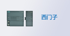 西门子 200 SMART系列PLC