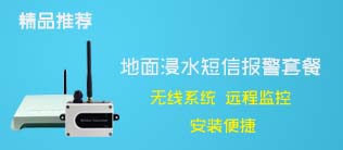 地面浸水短信报警套餐 无线系统，远程监控，安装便捷