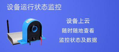 设备运行状态监测 随时随地 即可查看监控状况！