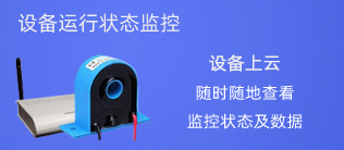 设备运行状态监测 随时随地 即可查看监控状况！