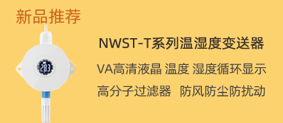 NWST-T系列温湿度变送器
