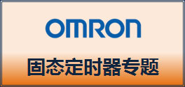 中华自动化网上商城固态定时器专题，点击即可进入专题购买页面