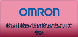 中华自动化网上商城数定计数器-拨码按钮-微动开关专题，点击即可进入专题购买页面