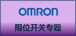 中华自动化网上商城限位开关专题，点击即可进入专题购买页面