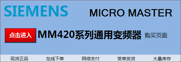 点击图片进入西门子MM420系列变频器购买页面