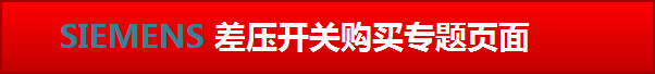 点击进入西门子楼宇-差压开关购买专题页面