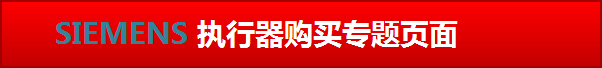 点击进入西门子楼宇-执行器购买专题页面