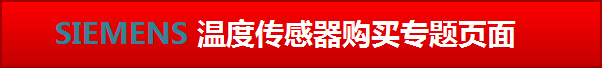 点击进入西门子楼宇-温度传感器购买专题页面