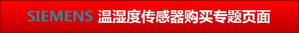 点击进入西门子楼宇-温湿度传感器购买专题页面