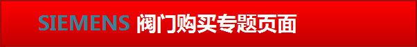 点击进入西门子楼宇-阀门购买专题页面