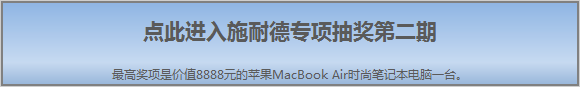 点击进入施耐德专项抽奖第二期