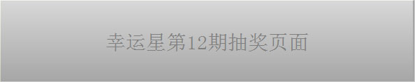 幸运星12期抽奖页面