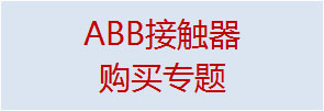 点击进入ABB接触器购买专题页面