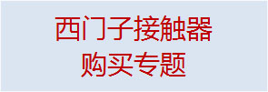 点击进入西门子接触器购买专题页面