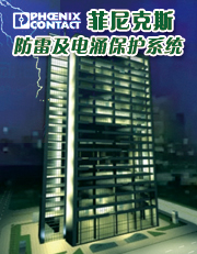 菲尼克斯防雷及电涌保护系统