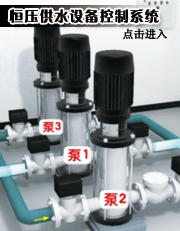 恒压供水设备控制系统