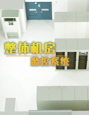 整体机房监控系统