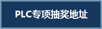 PLC专项抽奖地址