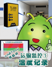 运输监控①温度记录
