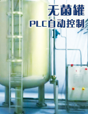 无菌罐的PLC自动控制