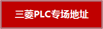 三菱PLC专场地址