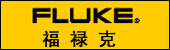 福禄克[FLUKE]