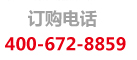 订购电话：400-672-8859