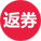 返券
