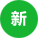新品
