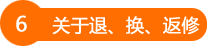  关于退、换、返修