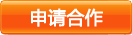 申请合作 