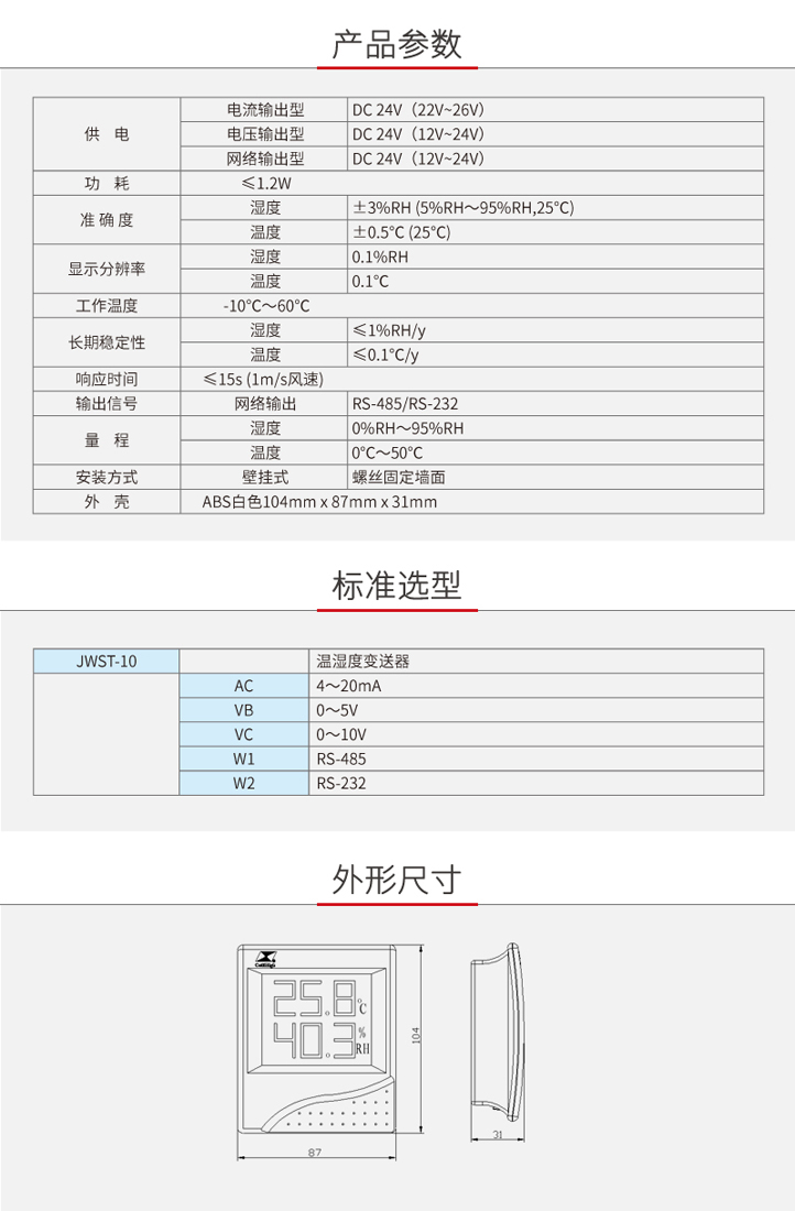 JWST-10温湿度-参数选型+尺寸.jpg