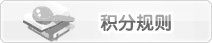 积分规则