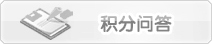 积分问答