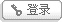 会员登录