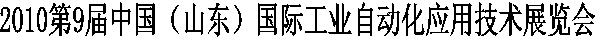 2010第9届中国（山东）国际工业自动化应用技术展览会