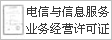 电信与信息服务业务经营许可证