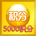 5000积分